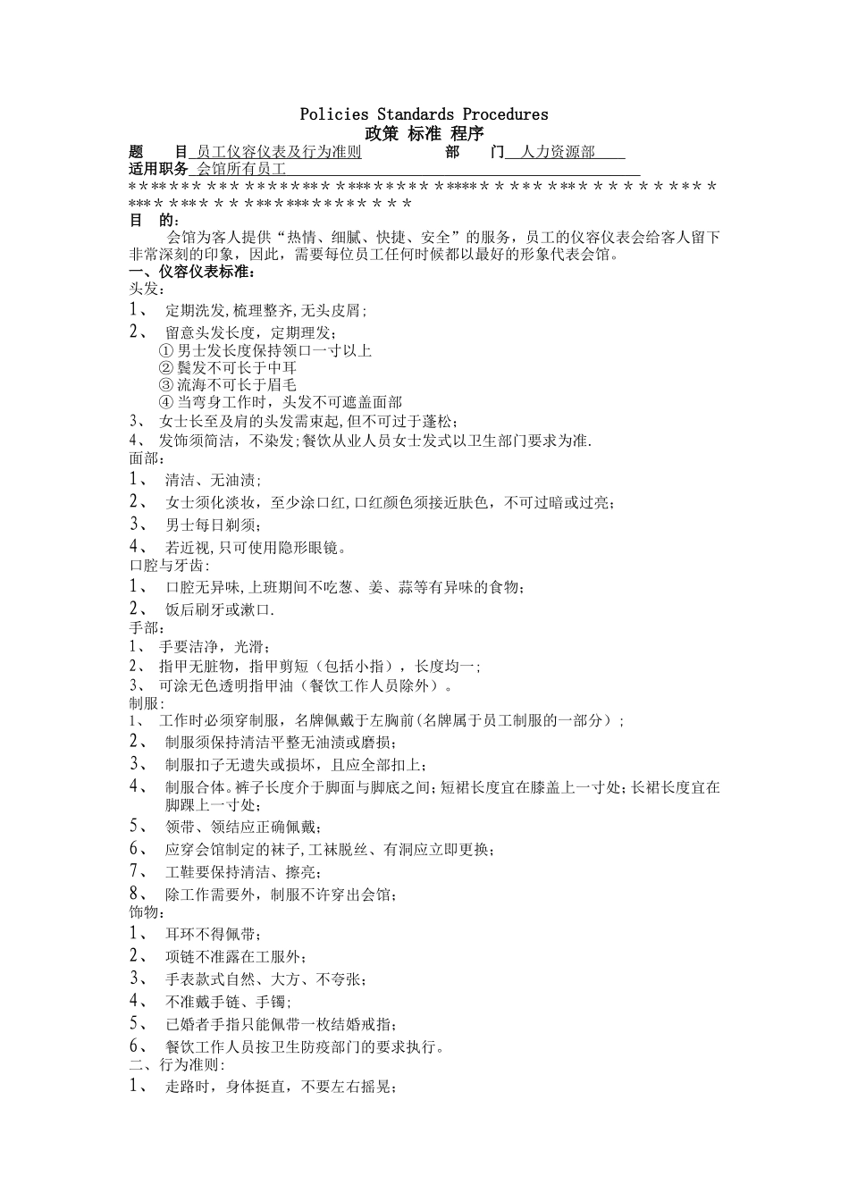 五星级酒店人力资源部政策标准_第1页