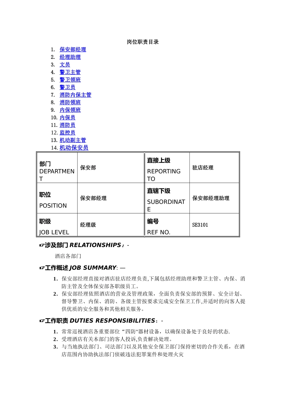 五星级酒店保安部各岗位职责_第1页