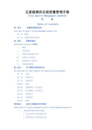 五星级酒店全面质量管理手册3765309175