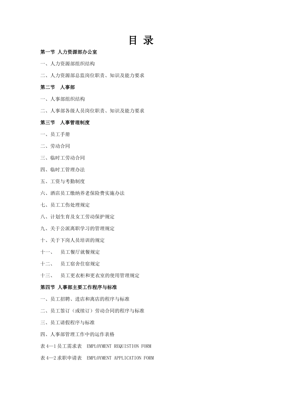 五星级酒店人力资源部管理规范及标准程序_第1页