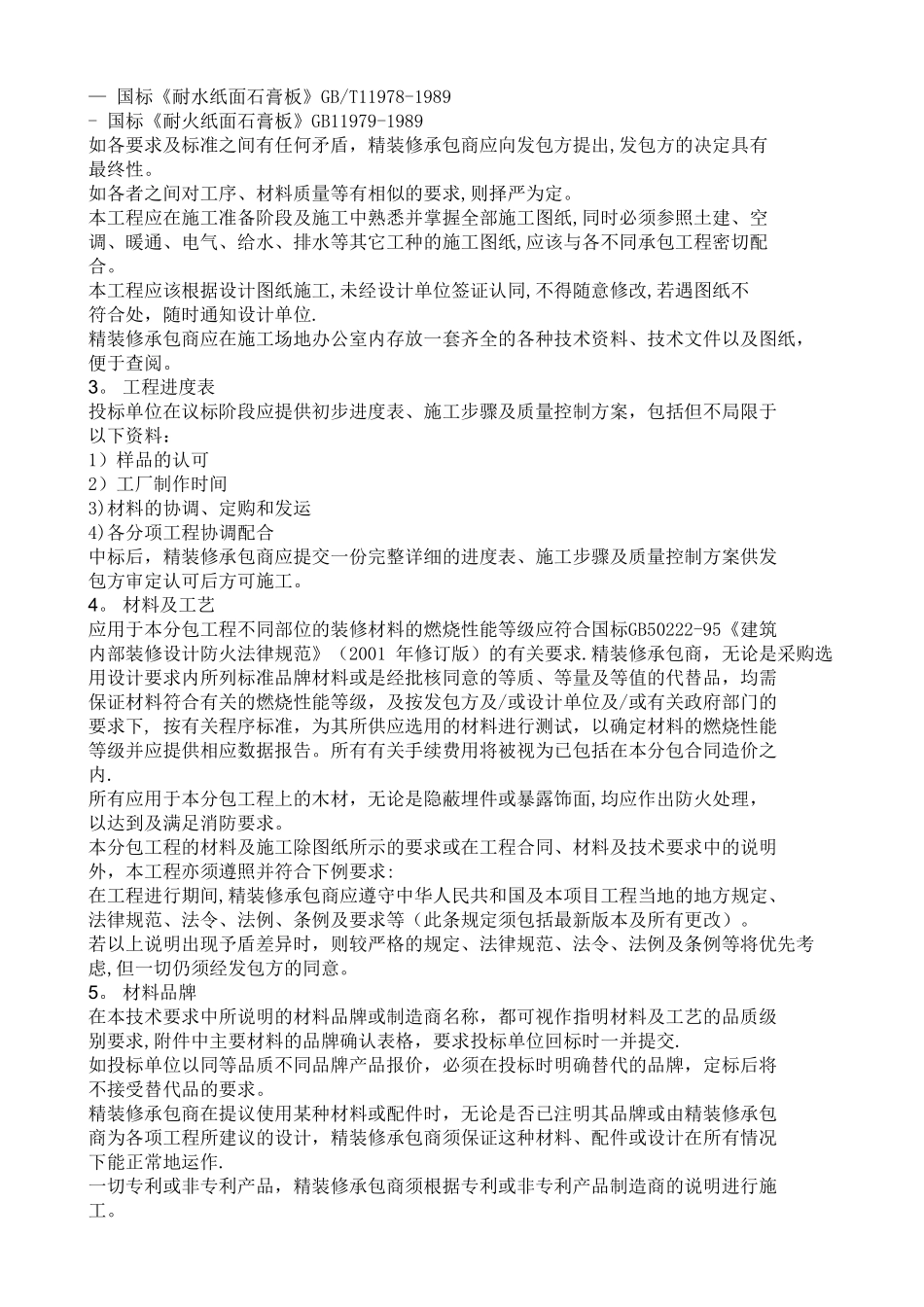 五星级酒店内装潢施工工艺要求_第2页