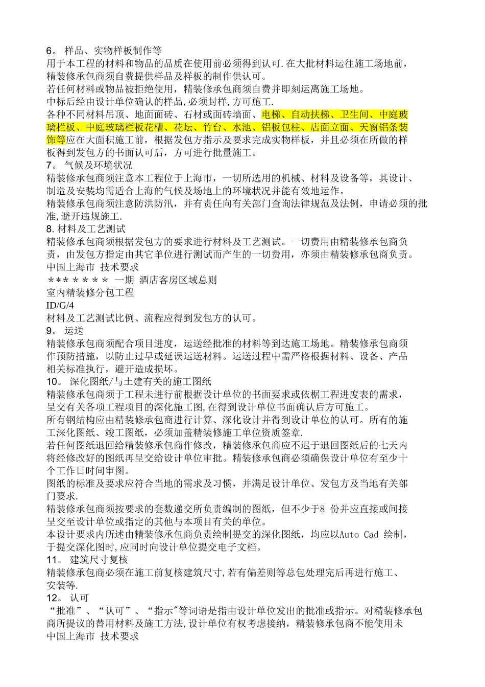 五星级酒店内装潢施工工艺要求_第3页