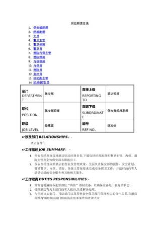 五星级酒店保安部各岗位职责-