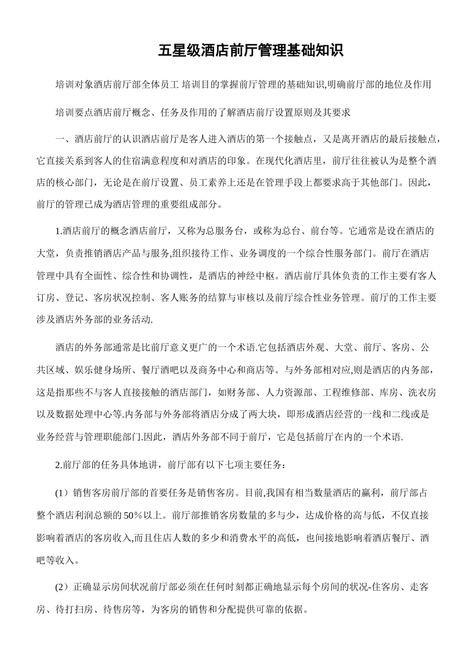 五星级酒店前厅管理基础知识_第1页