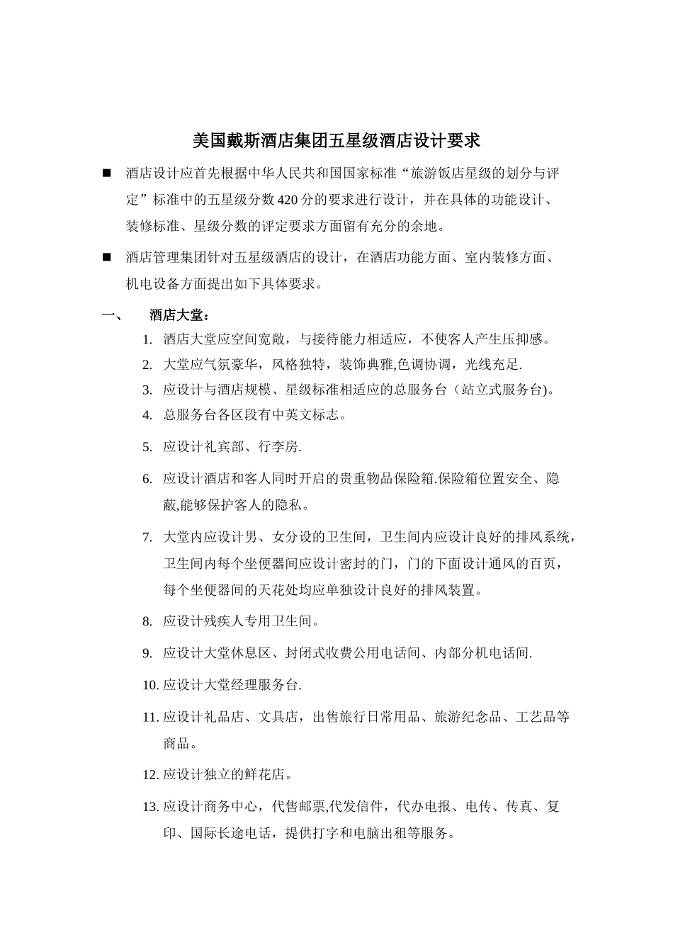 五星级酒店功能、装修设计要求_第1页