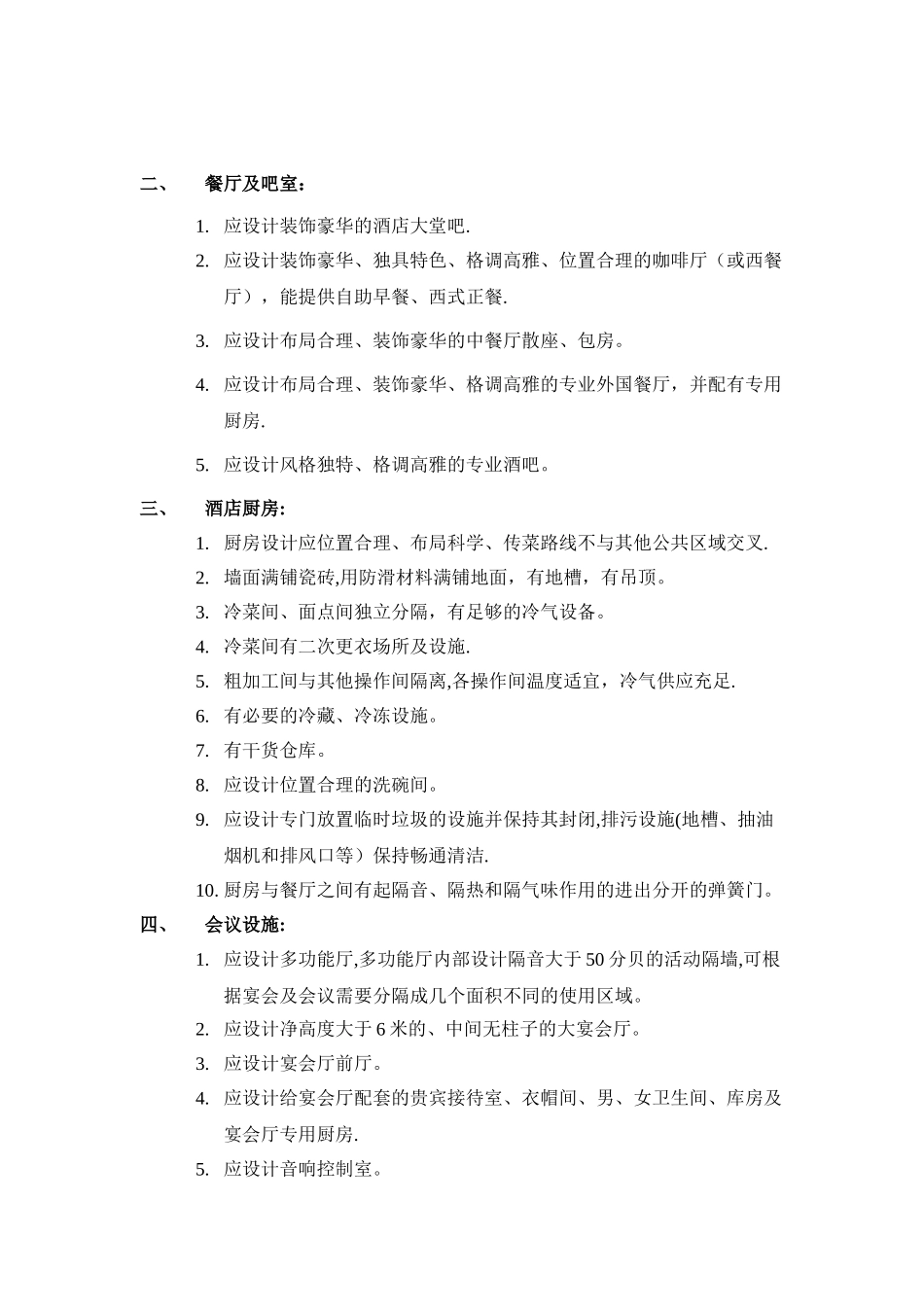 五星级酒店功能、装修设计要求_第2页