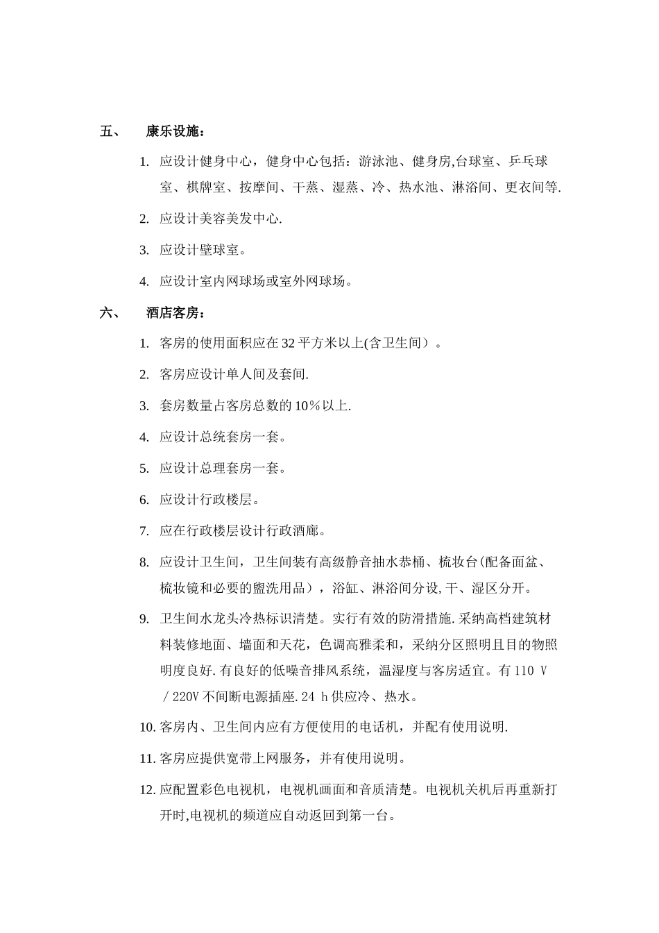 五星级酒店功能、装修设计要求_第3页