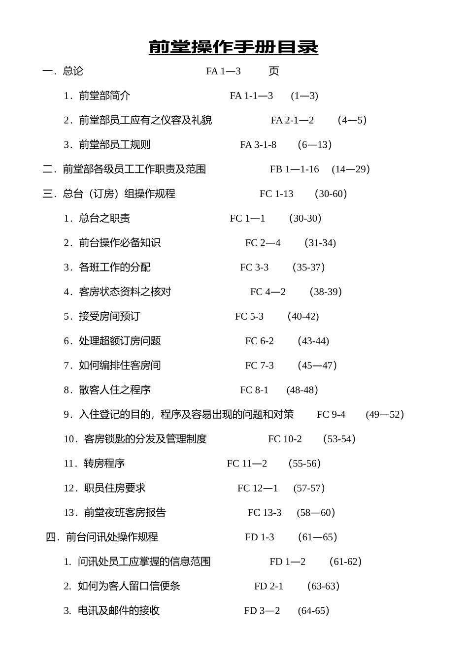 五星级酒店前厅部培训手册_第1页