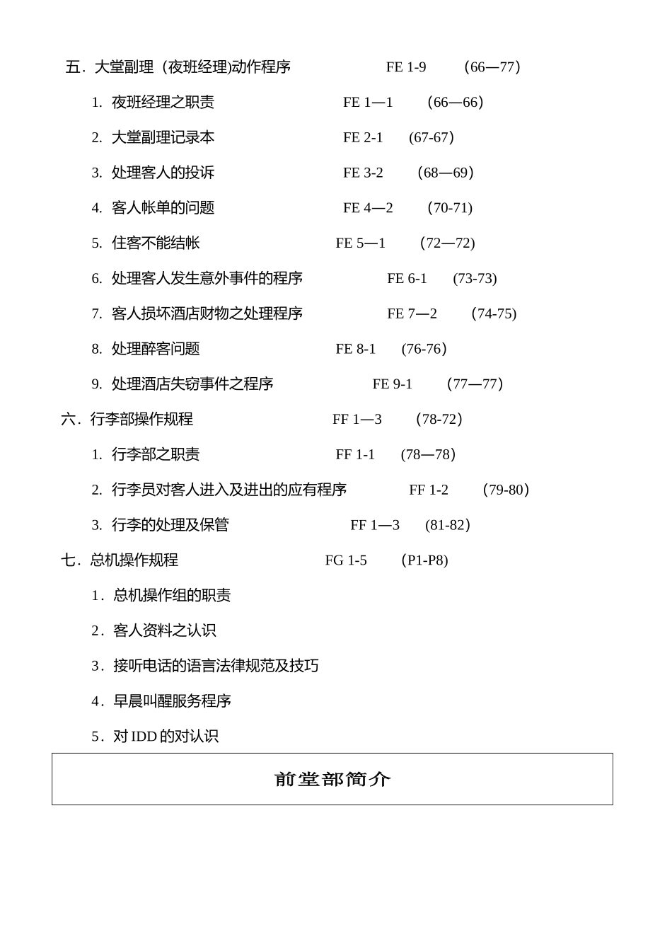 五星级酒店前厅部培训手册_第2页