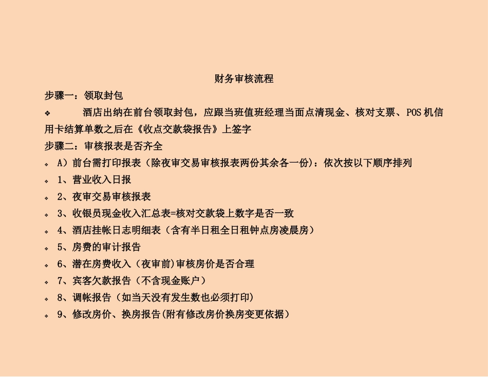 五星级酒店出纳+财务流程_第1页