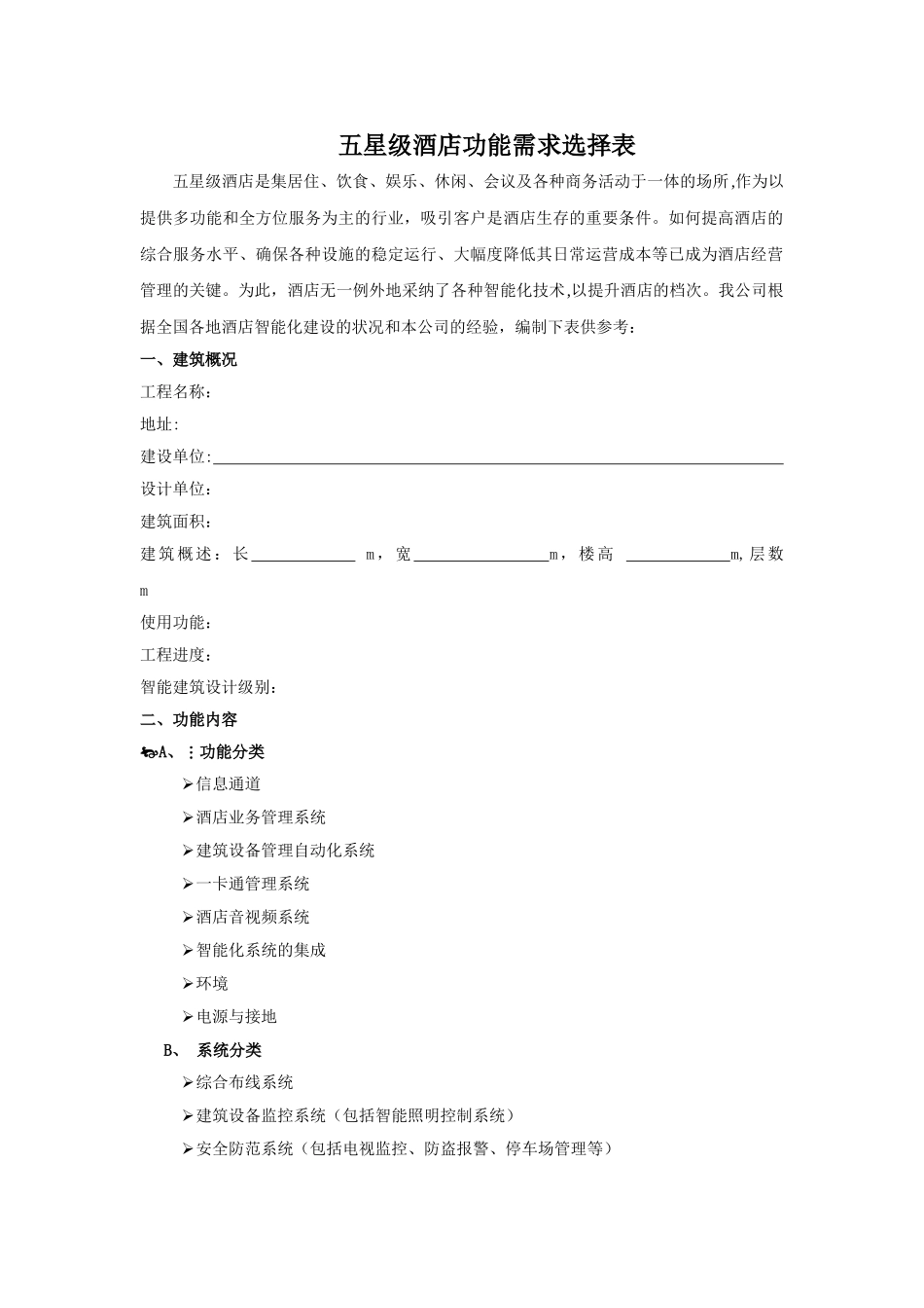 五星级酒店功能需求选择表_第1页