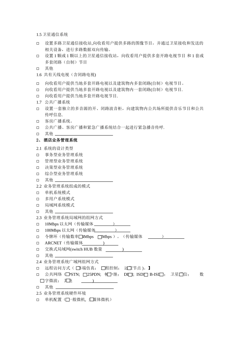 五星级酒店功能需求选择表_第3页
