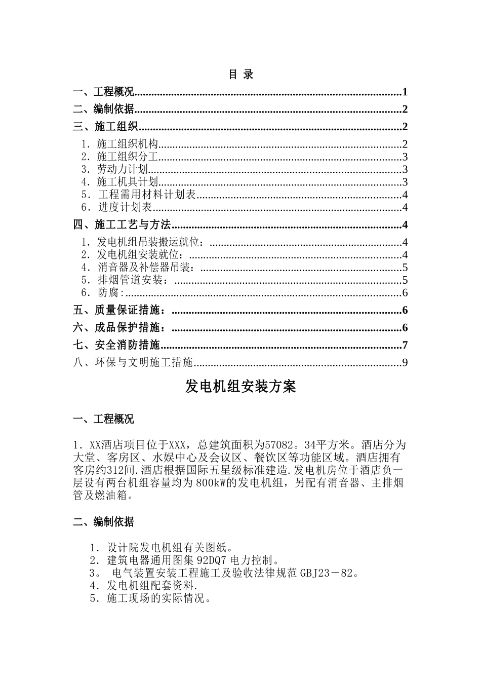 五星级酒店发电机组安装专项方案解读_第1页