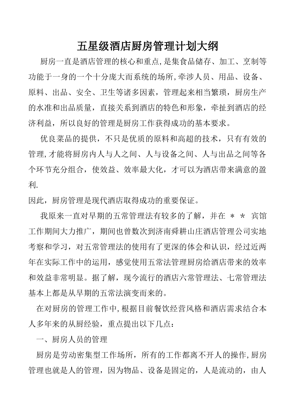 五星级酒店厨房管理计划_第1页