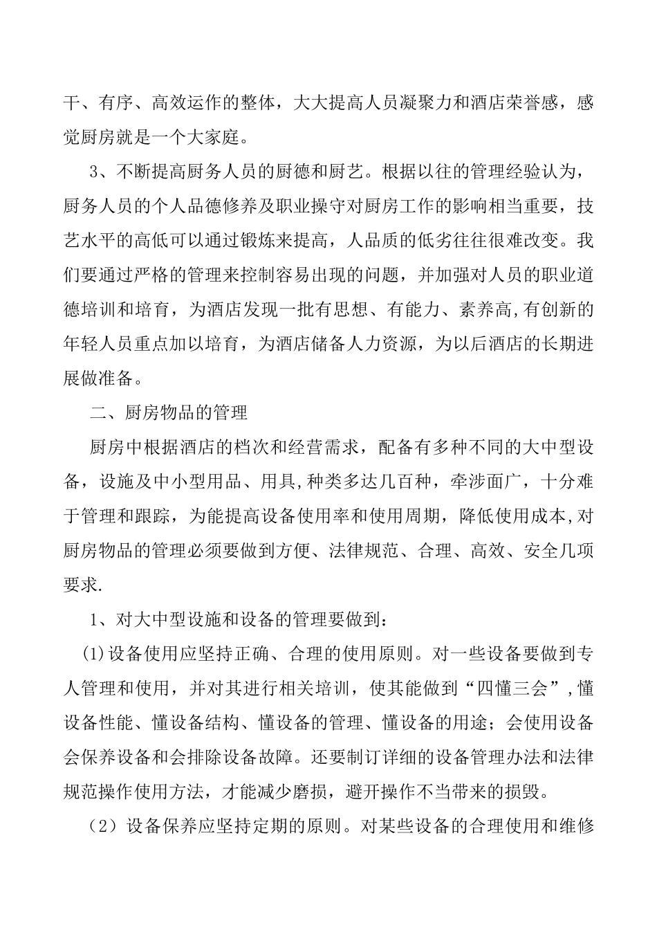 五星级酒店厨房管理计划_第3页