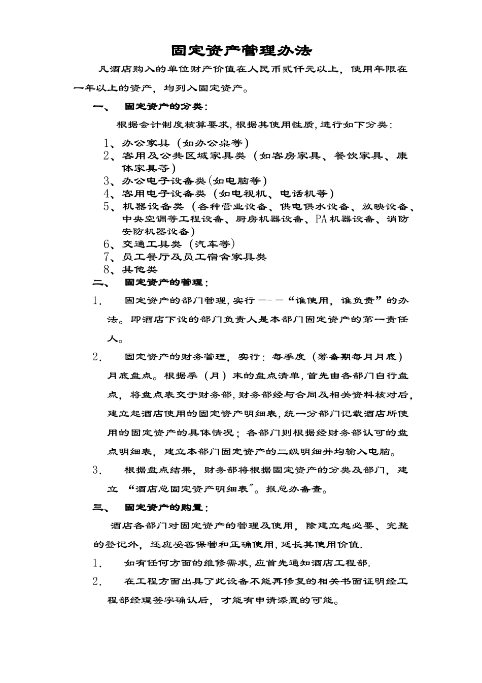 五星级酒店固定资产的管理办法_第1页