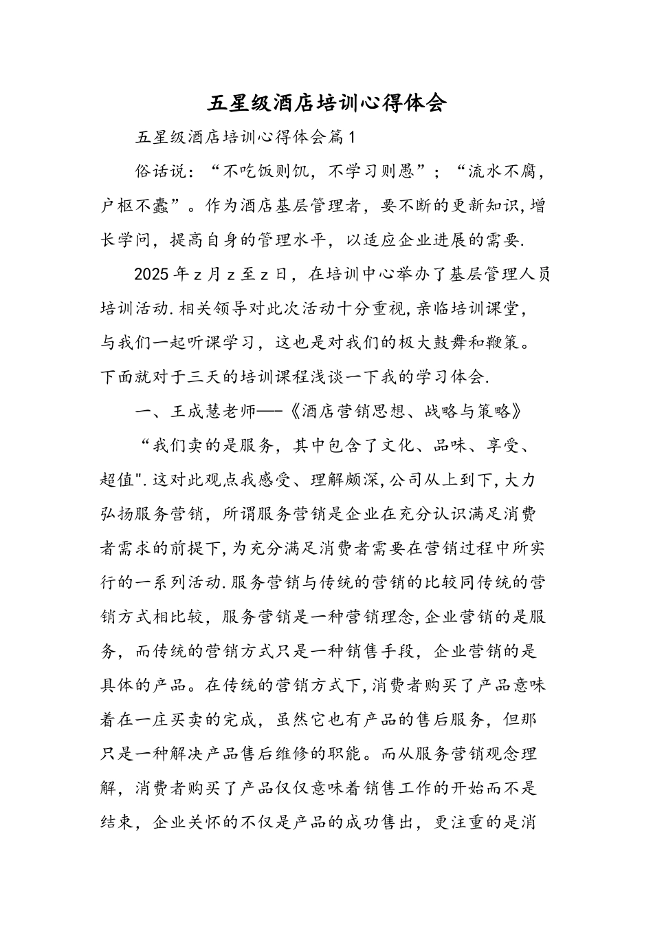 五星级酒店培训心得体会-精选范文_第1页