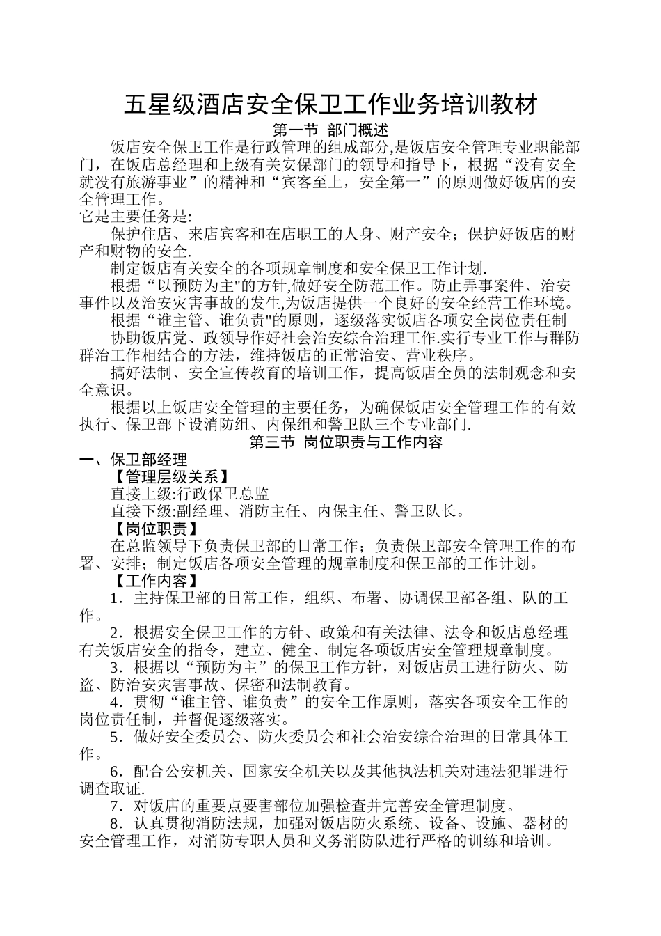 五星级酒店安全保卫工作指导书_第1页