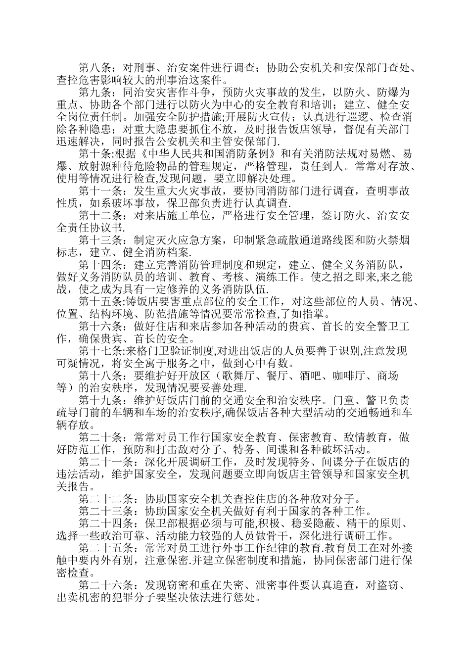 五星级酒店安全保卫工作指导书_第3页