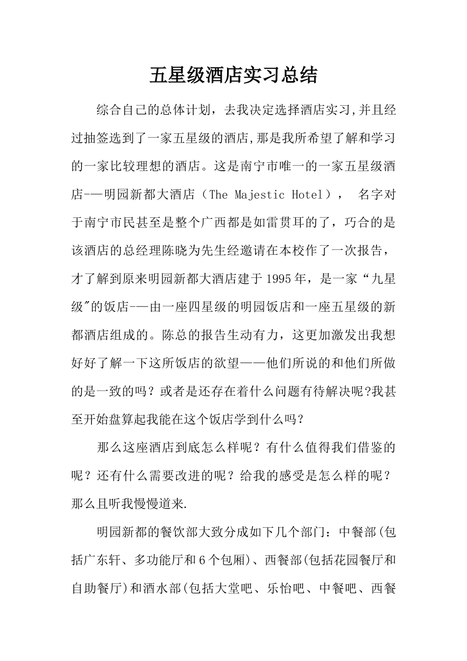 五星级酒店实习总结_第1页