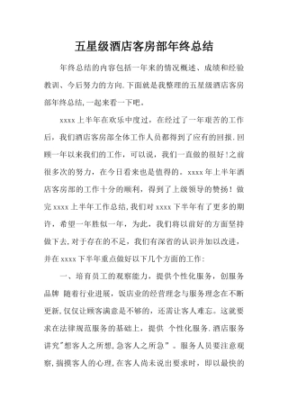 五星级酒店客房部年终总结