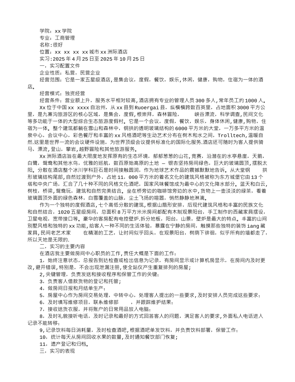 五星级酒店实习报告_第1页