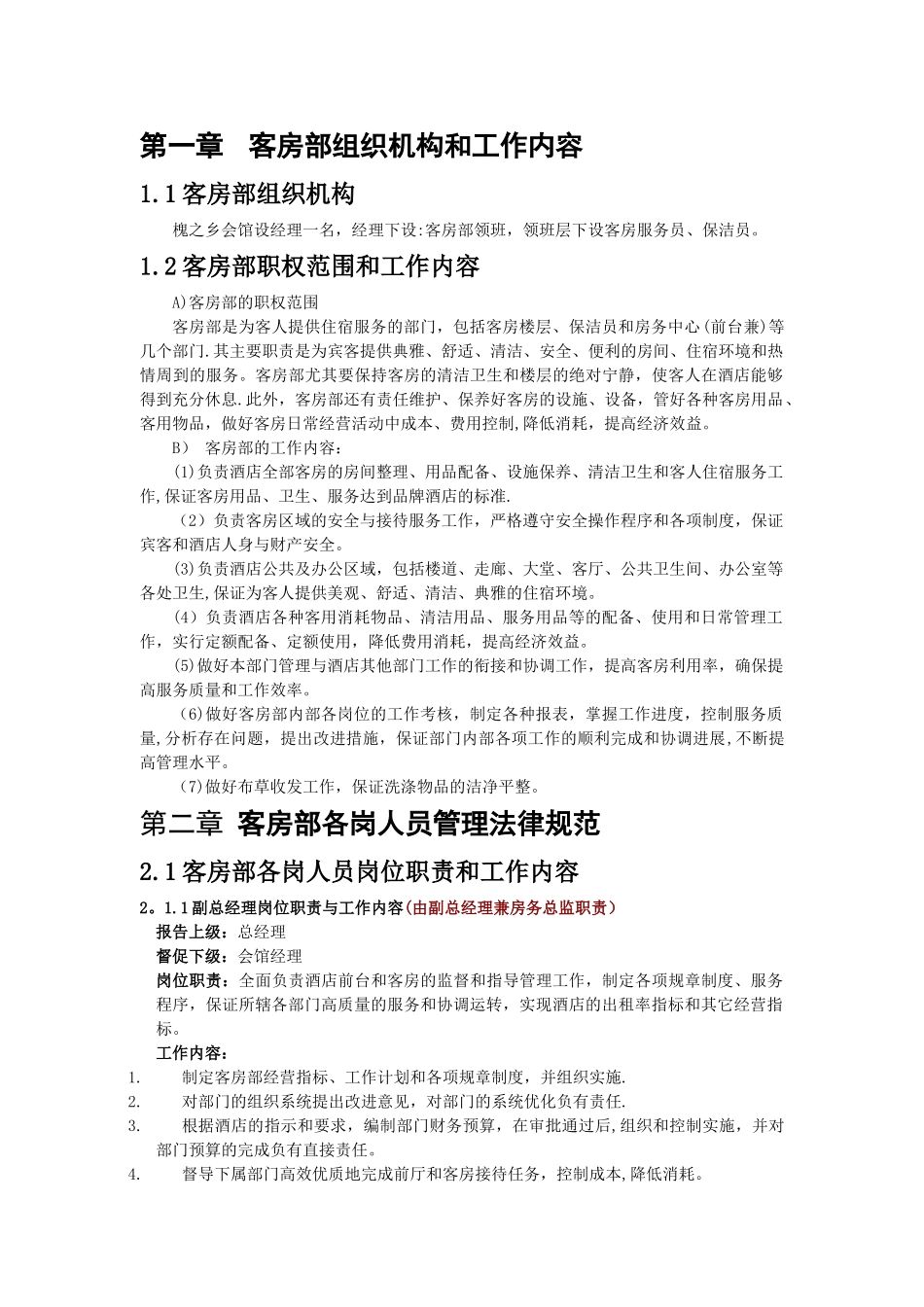 五星级酒店客房部工作职责及工作流程_第1页