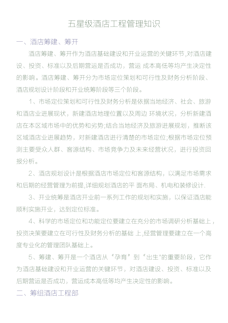 五星级酒店工程管理知识_第1页