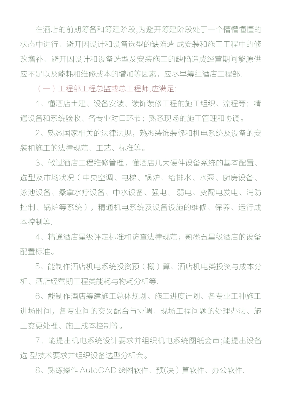 五星级酒店工程管理知识_第2页