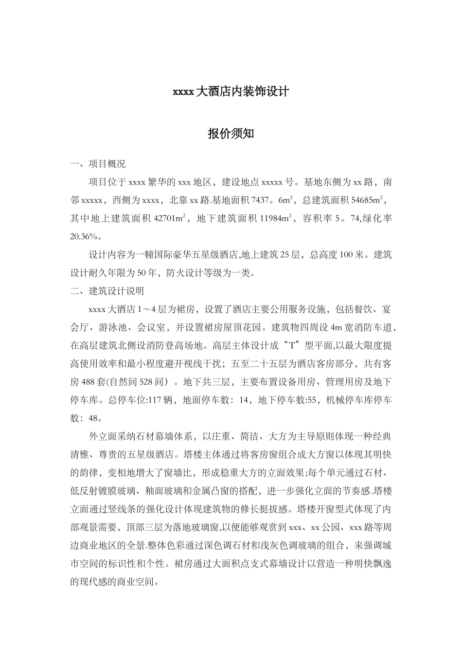 五星级酒店室内装饰设计任务书_第1页