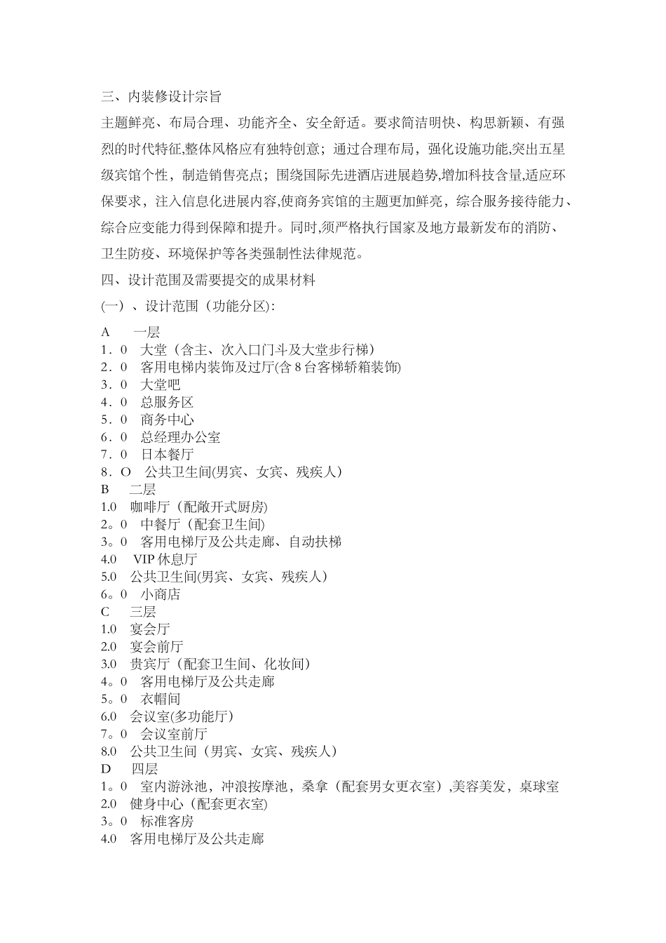 五星级酒店室内装饰设计任务书_第2页