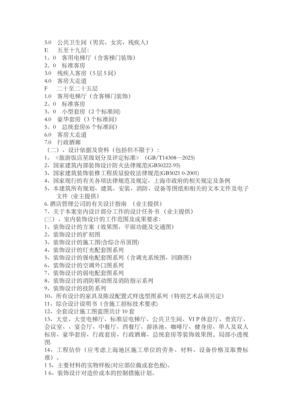 五星级酒店室内装饰设计任务书_第3页