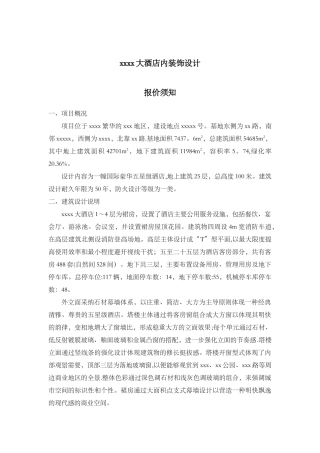 五星级酒店室内装饰设计任务书