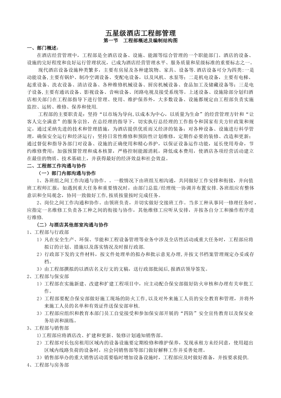 五星级酒店工程部管理_第1页