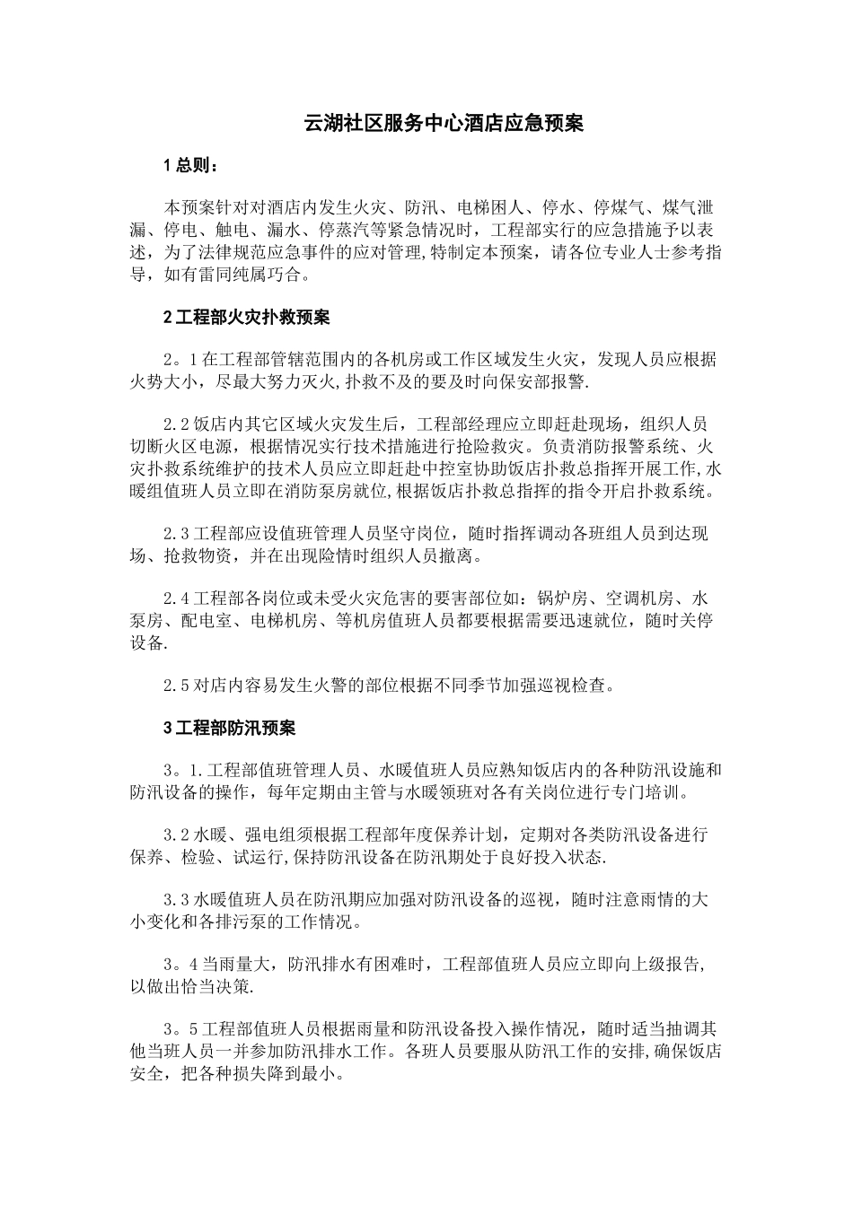 五星级酒店工程部应急预案_第1页