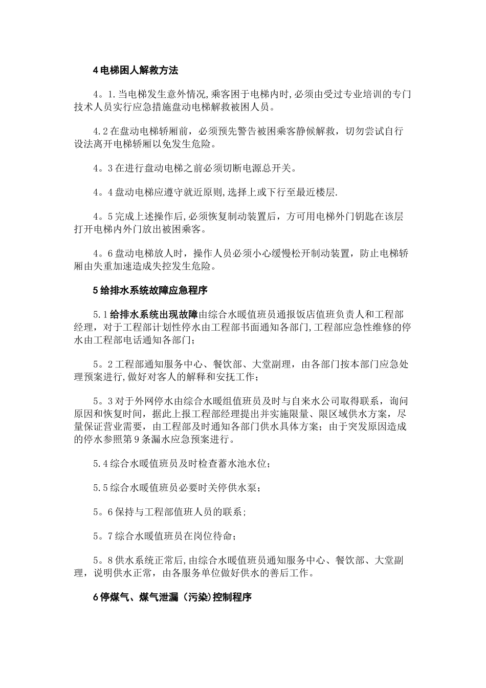 五星级酒店工程部应急预案_第2页