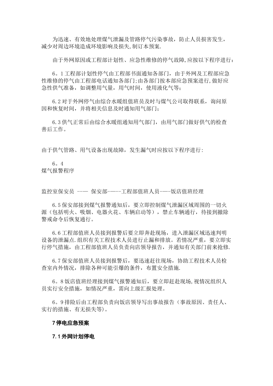 五星级酒店工程部应急预案_第3页