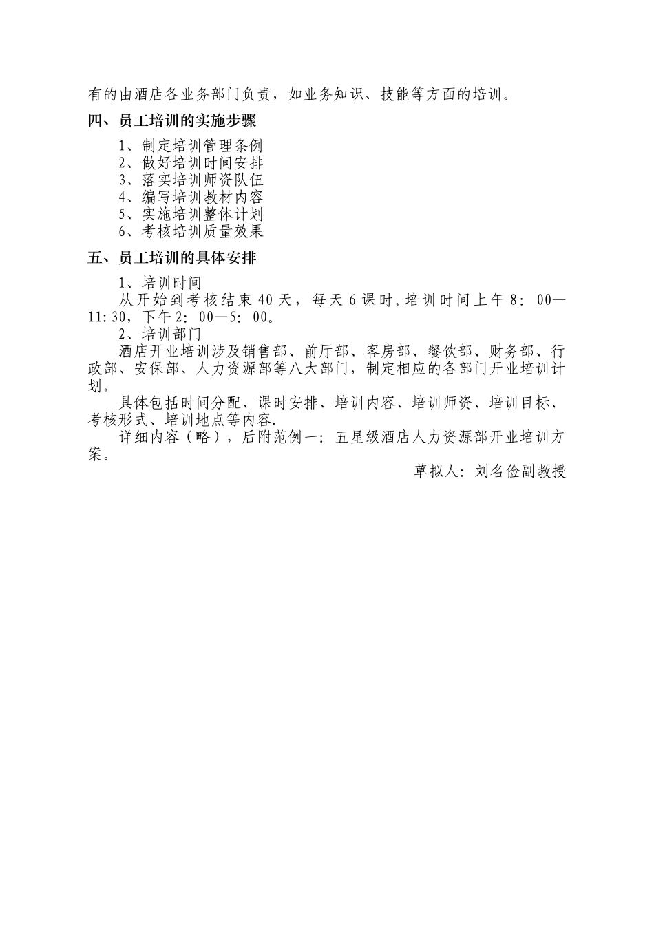 五星级酒店开业培训方案_第3页