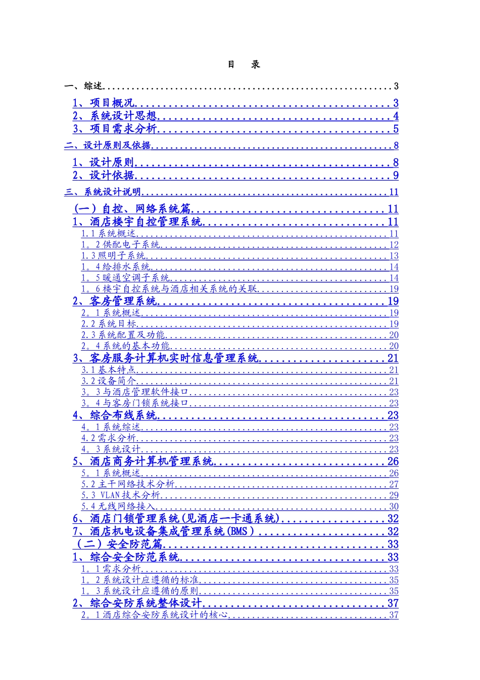 五星级酒店弱电系统工程方案.新docx_第1页