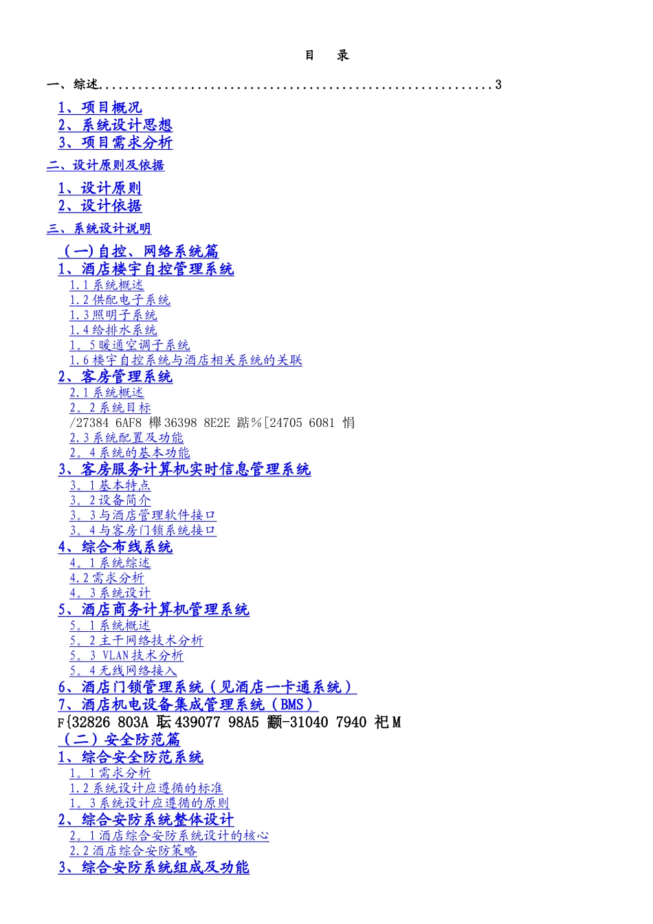 五星级酒店弱电系统工程方案.新docx_第1页