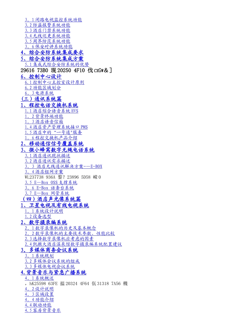 五星级酒店弱电系统工程方案.新docx_第2页