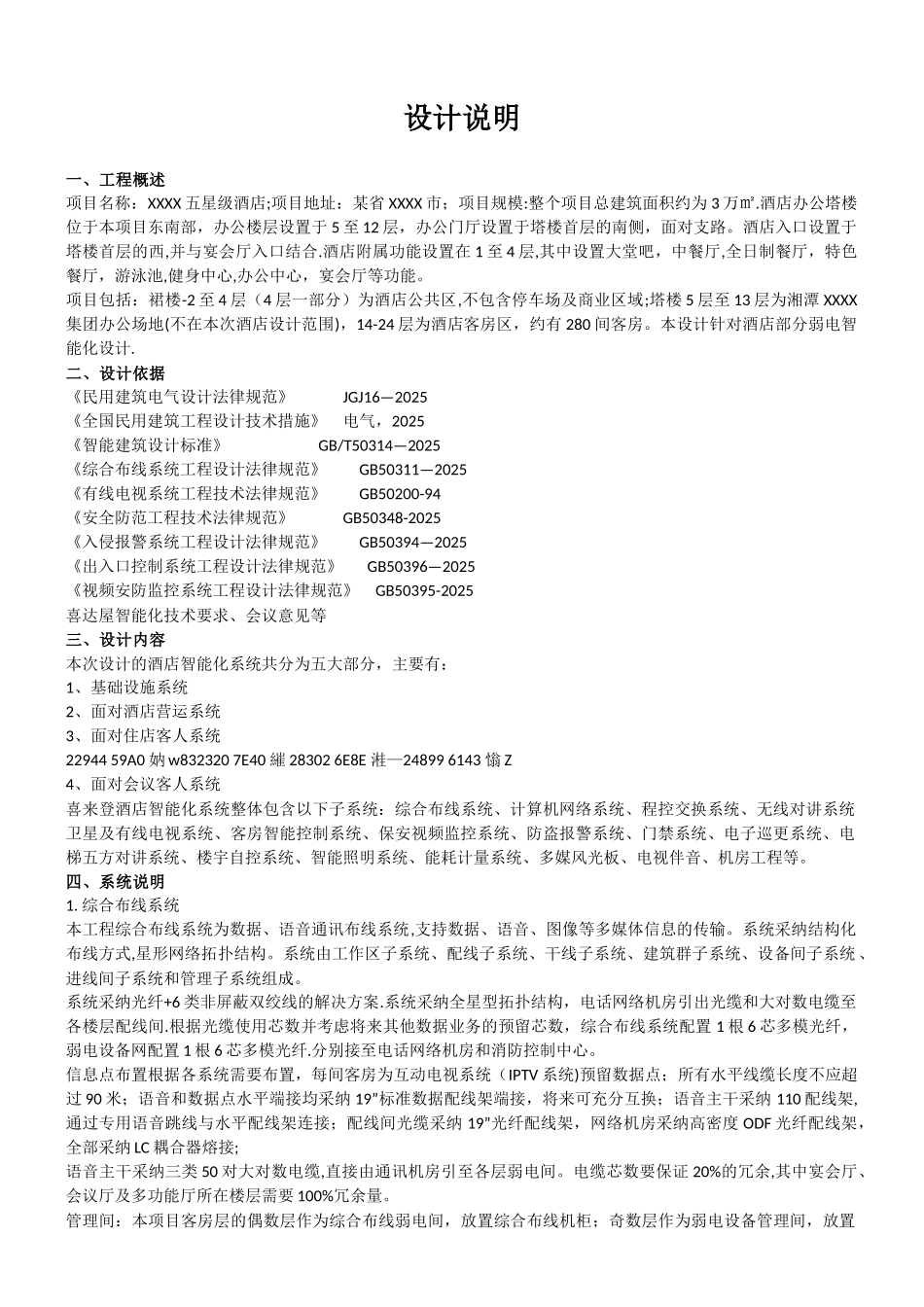 五星级酒店弱电智能化设计说明_第1页