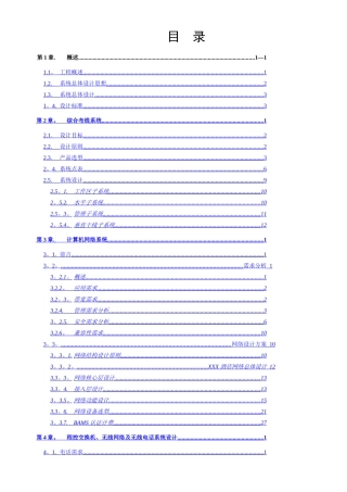 五星级酒店弱电设计全套方案