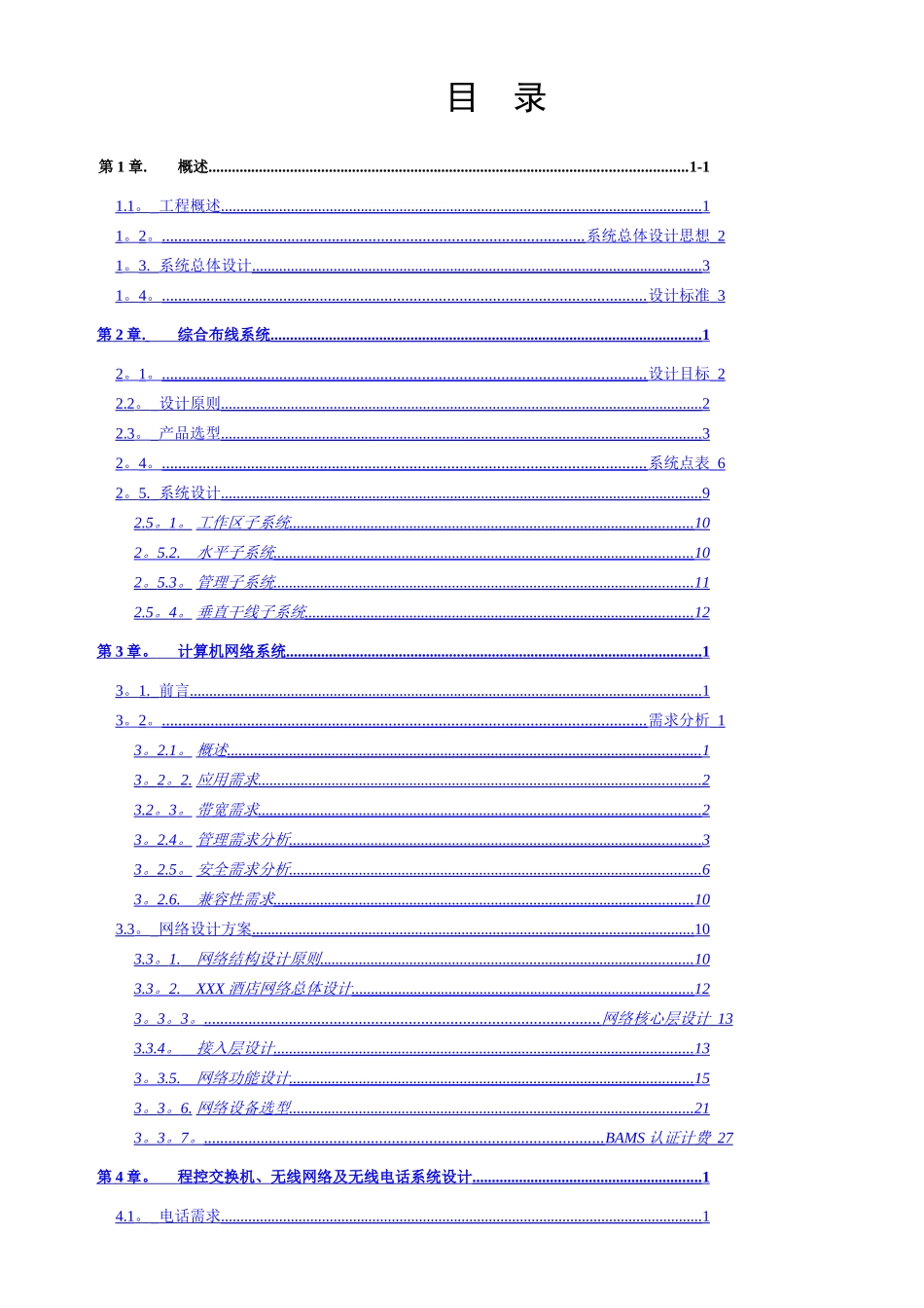 五星级酒店弱电工程设计方案_第1页