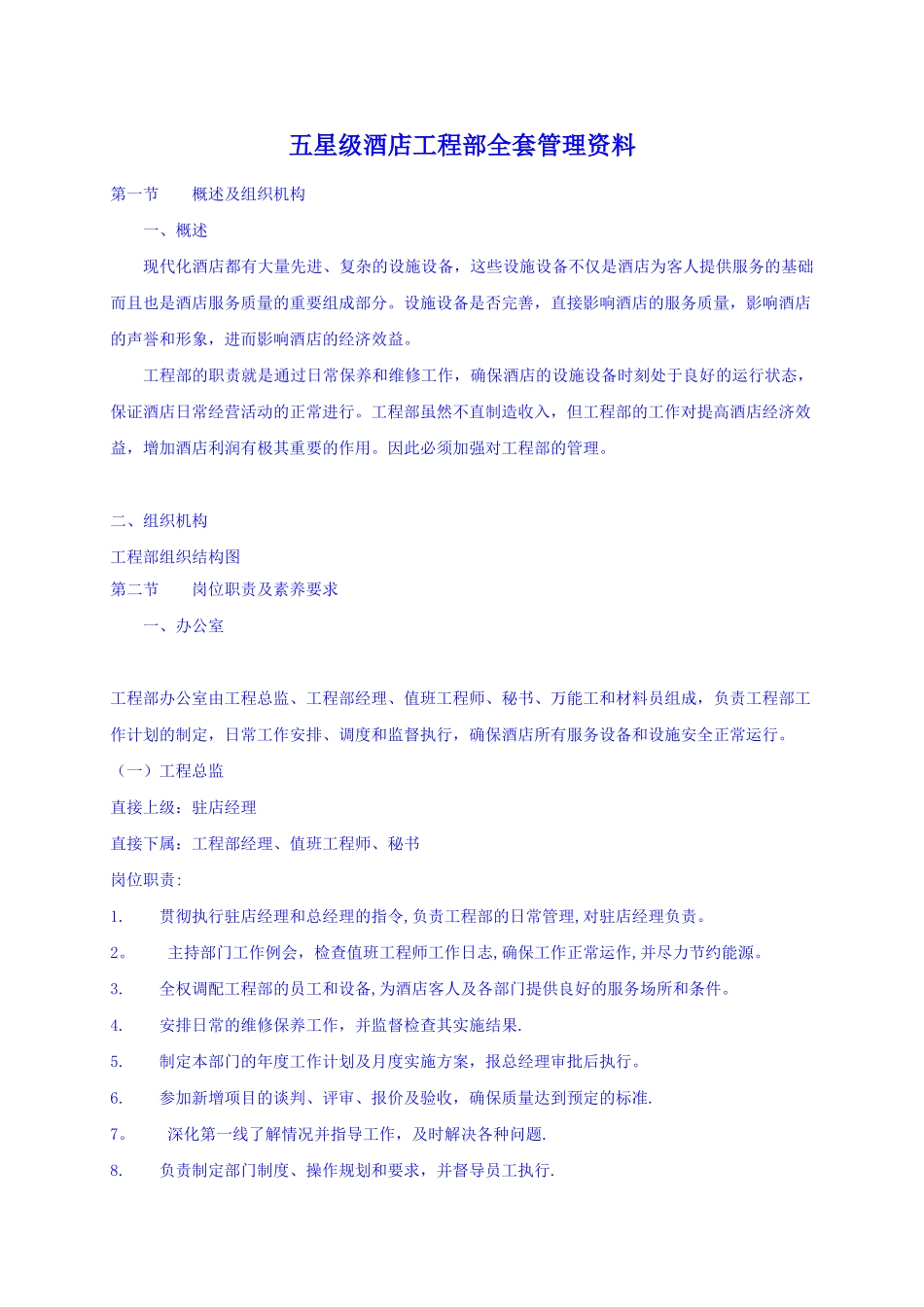 五星级酒店工程部全套管理资料_第1页