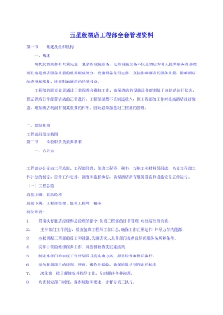 五星级酒店工程部全套管理资料