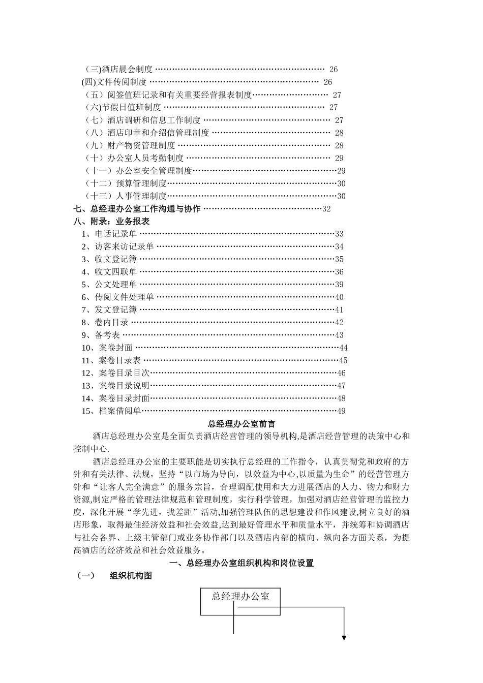 五星级酒店总经理办公室执行管理手册_第2页