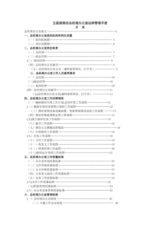 五星级酒店总经理办公室执行管理手册