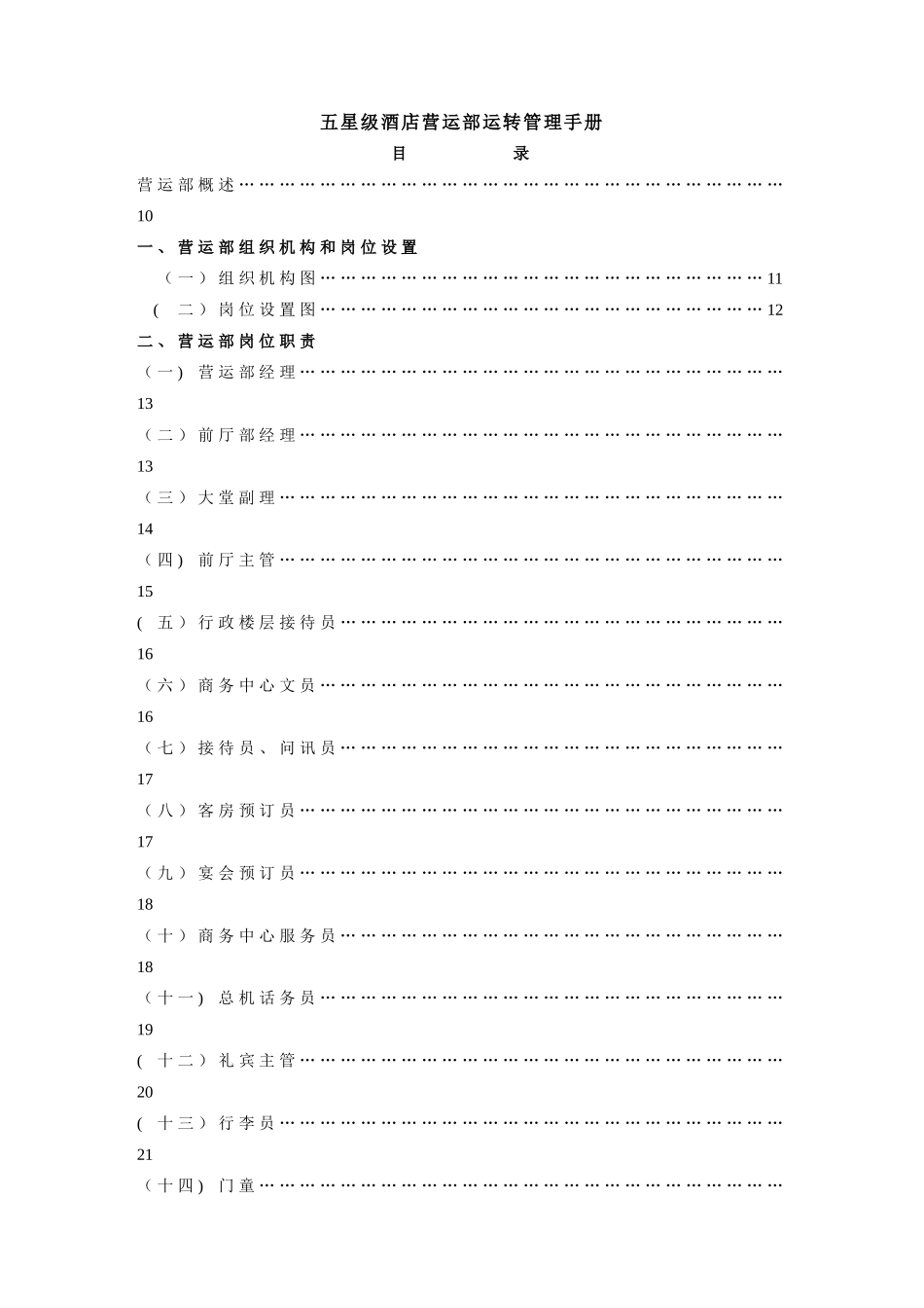 五星级酒店总经理执行管理手册_第1页