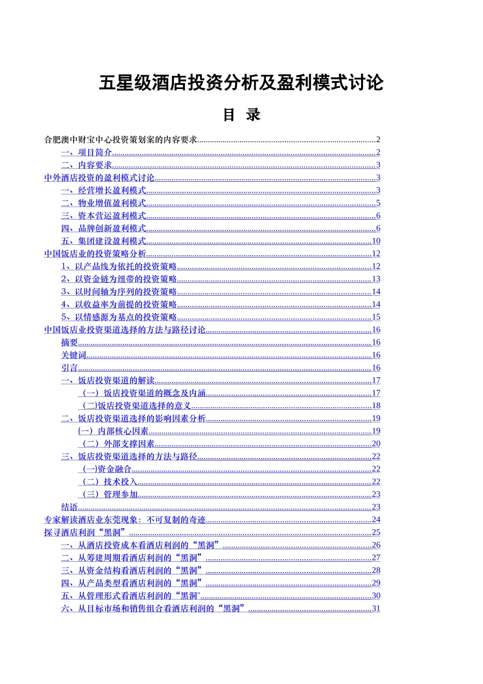 五星级酒店投资及运营模式研究_第1页